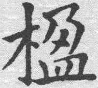 楹,王澍 ,書法字典